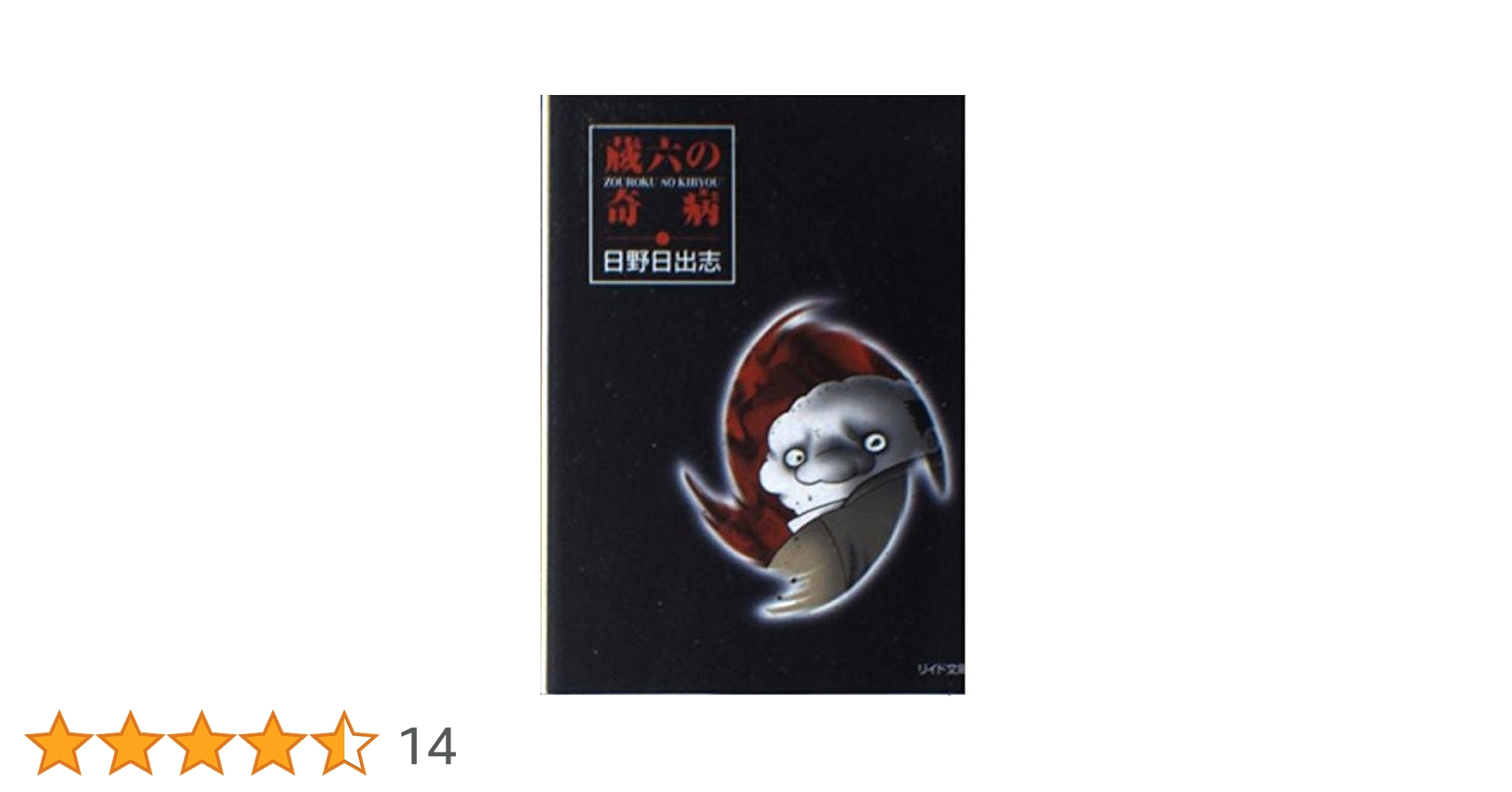 【ひばり書房】蔵六の奇病 / 日野日出志 蔵六の奇病（単話） | 日野日出志 | マンガ | Kindleストア | Amazon