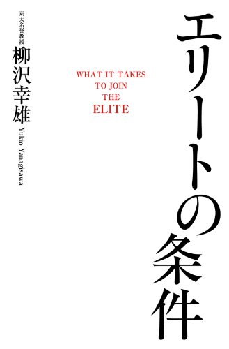 エリートの条件 中経出版 柳沢 幸雄 ビジネス 経済 Kindleストア Amazon