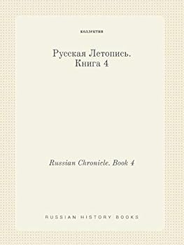 Paperback Russian Chronicle. Book 4 [Russian] Book
