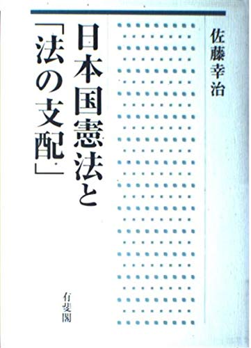 日本国憲法と法の支配 | 佐藤 幸治 |本 | 通販 | Amazon