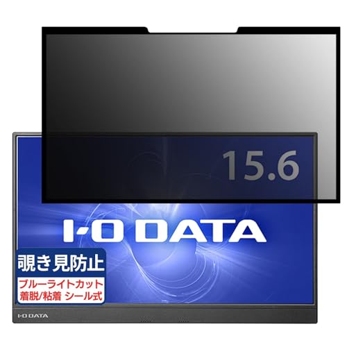 IODATA EX-LDC161DBM 15.6インチ 16:9 対応 粘着 着脱式 覗き見防止フィルム プライバシーフィルター ブルーライトカット 反射防止 パソコン PC モニター 液晶保護 保護シート