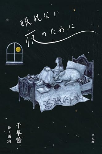 眠れない夜のために