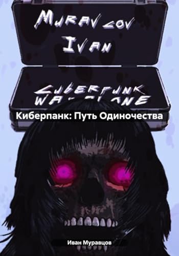 Киберпанк: Путь Одиночества (Russian Edition)