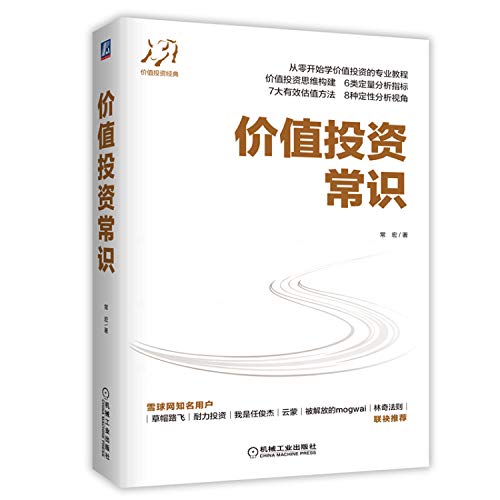 价值投资常识 常宏 从零开始学价值投资专业教程新手入门价值投资思维构建定量分析指标有效估值方法定性分析视角金融投资理财书籍