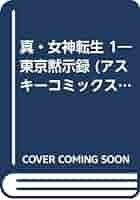 【中古】 真・女神転生ＲＰＧ基本システム/アスキー・メディアワークス/鈴木一也 Amazon.co.jp: 真・女神転生RPG基本システム (ログアウト
