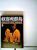 収容所群島 1918‐1956 文学的考察 (3) (新潮文庫)