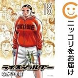 561426ライスショルダー 全巻セット全18巻セット・完結なかいま強モーニング