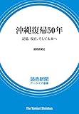 沖縄復帰50年 記憶、現在、そして未来へ (読売新聞アーカイブ選書)