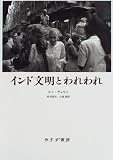 インド文明とわれわれ