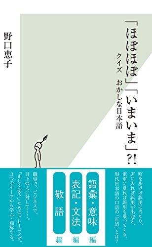 Amazon Co Jp ほぼほぼ いまいま クイズ おかしな日本語 光文社新書 Ebook 野口 恵子 本 Amazon Co Jp ほぼほぼ いまいま クイズ おかしな日本語 光文社新書 Ebook 野口 恵子 本
