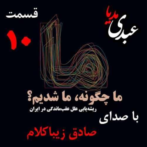 『قسمت دهم | کتاب ما چگونه ما شدیم؟ | ایران چگونه جایی است؟ | نوشته دکتر صادق زیباکلام』のカバーアート