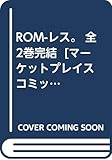 ROM-レス。 全2巻完結 [マーケットプレイス コミックセット]
