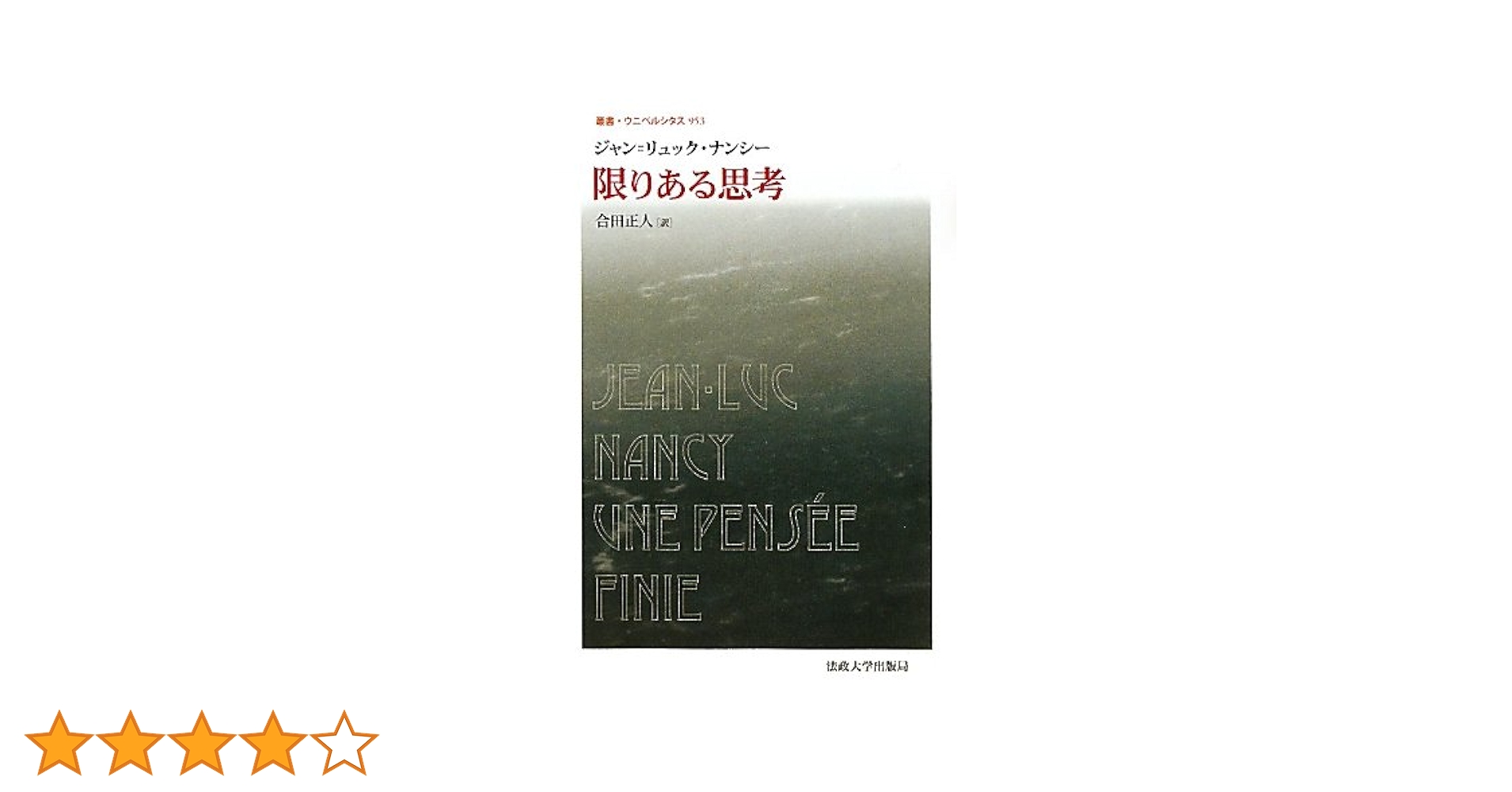 【中古】 限りある思考/法政大学出版局/ジャン・リュック・ナンシー 限りある思考 (叢書・ウニベルシタス) | ジャン＝リュック