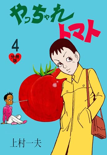 やっちゃれトマト【分冊版】 4 (マンガの金字塔)