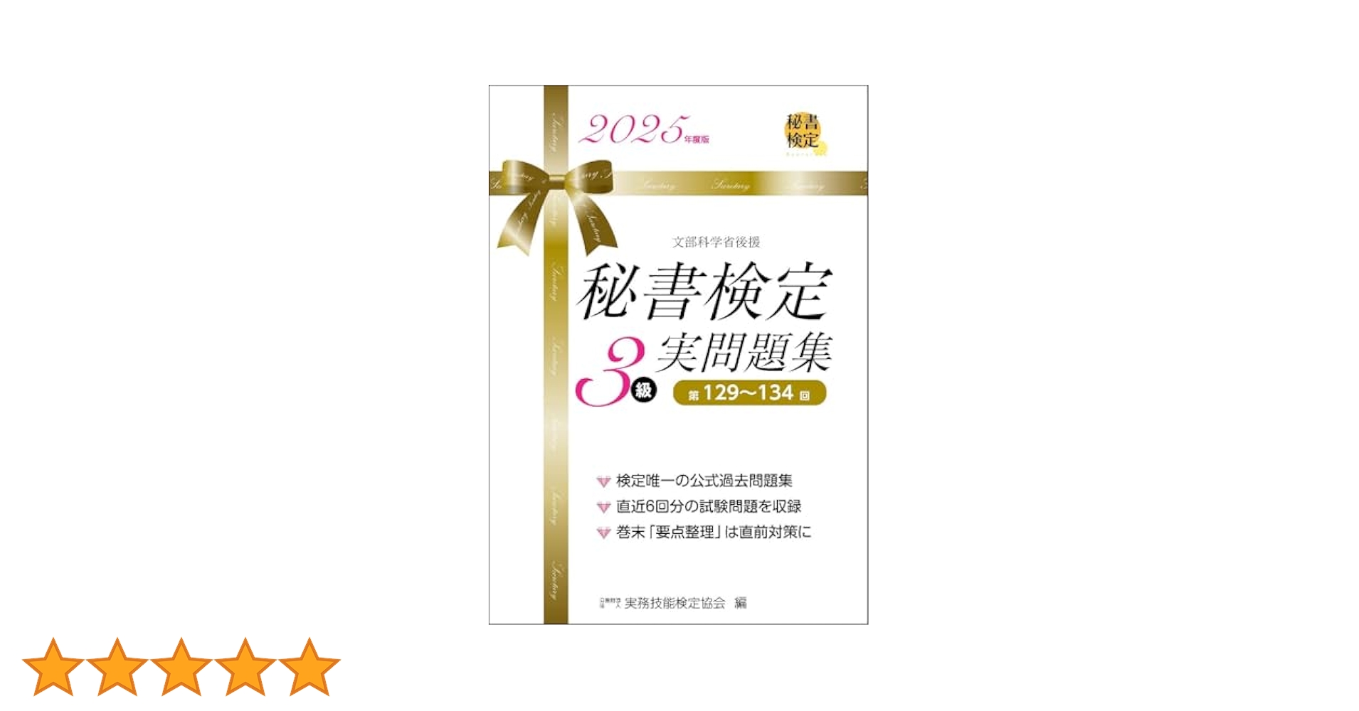 【中古】 秘書検定３級実問題集 ’９７年度版 / 実務技能検定協会 中古】 秘書検定3級実問題集 '97年度版 / 実務技能検定協会