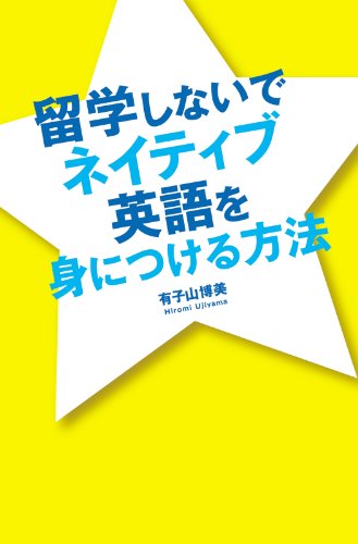 無料電子書籍アプリ 留学しないでネイティブ英語を身につける方法 (中経出版) バイ