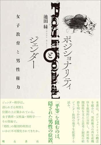 ポジショナリティとジェンダー――女子教育と男性権力