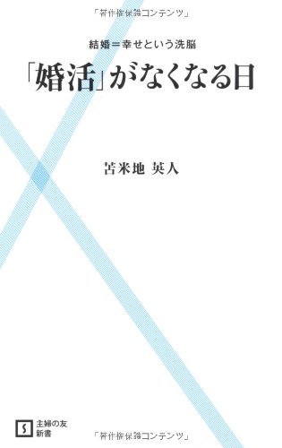キンドル 無料電子書籍 「婚活」がなくなる日―結婚=幸せという洗脳 (主婦の友新書) バイ