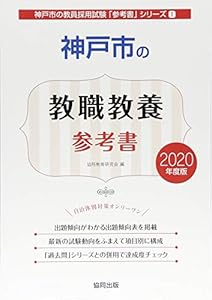 本の神戸市の教職教養参考書 2020年度版 (神戸市の教員採用試験「参考書」シリーズ)の表紙