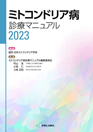 ミトコンドリア病診療マニュアル2023