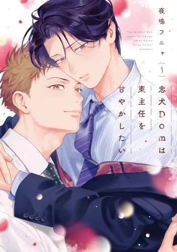 忠犬Domは東主任を甘やかしたい(1)