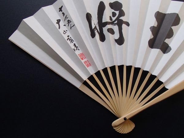 Amazon.co.jp: 十五世名人 大山康晴 扇子 王将 日本将棋連盟