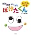 ばけばけばけばけ ばけたくん おかしの巻