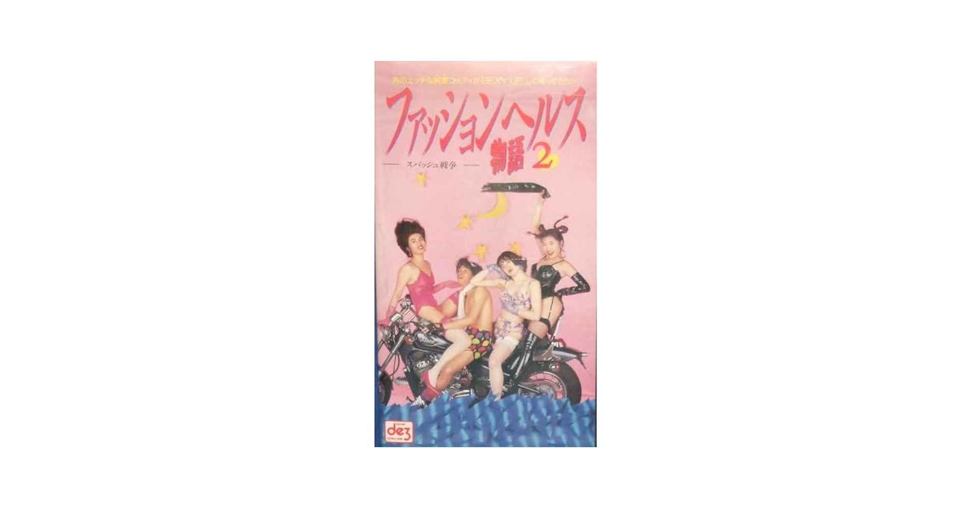 ファッションヘルス Amazon.co.jp: ファッションヘルス物語2 [VHS] : 椎名美里, 北沢幸雄, 椎名美里: DVD