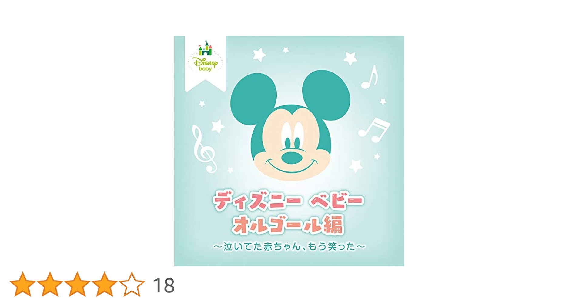 Amazon | ディズニー ベビー オルゴール編 ~泣いてた赤ちゃん