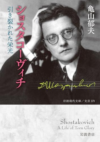 ショスタコーヴィチ 引き裂かれた栄光 (岩波現代文庫) ショスタコーヴィチ 引き裂かれた栄光 (岩波現代文庫)