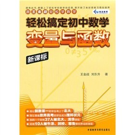 Paperback Variables and functions - easy to get junior high school mathematics - New Curriculum(Chinese Edition) Book
