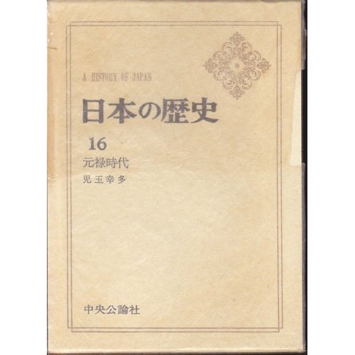 日本の歴史 第16 元禄時代