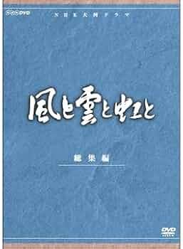 風と雲と虹と 完全版 第五集 風と雲と虹と 完全版 第五集 加藤剛主演】風と