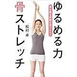 ゆるめる力　骨ストレッチ (文春e-book)