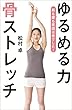 セール中のKindle本30：ゆるめる力　骨ストレッチ (文春e-book)