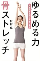 ゆるめる力　骨ストレッチ (文春e-book)