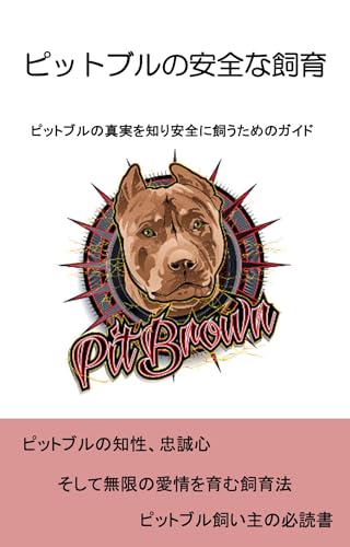 ピットブルの真実と安全な飼育: ピットブルの真実を知り安全に飼うためのガイド