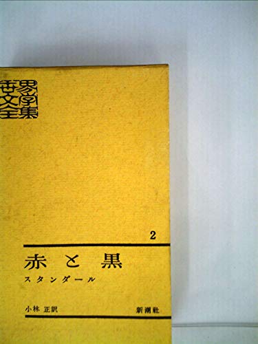 世界文学全集〈第2〉赤と黒 (1960年)