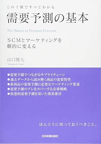 この1冊ですべてわかる 需要予測の基本