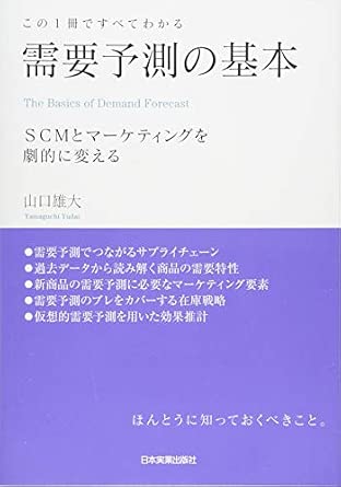 この1冊ですべてわかる 需要予測の基本