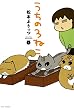 セール中のKindle本2：うちの３ねこ（２） 