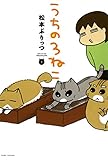 うちの３ねこ（２） (バンブーコミックス エッセイセレクション)