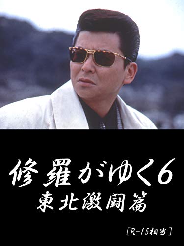 修羅がゆく6 東北激闘