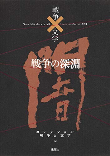 楽天 無料電子書籍 コレクション 戦争×文学 12 戦争の深淵 バイ