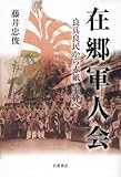 在郷軍人会 良兵良民から赤紙・玉砕へ