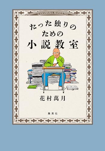 Amazon.co.jp: 花村 萬月: 本、バイオグラフィー、最新アップデート