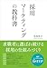 採用マーケティングの教科書