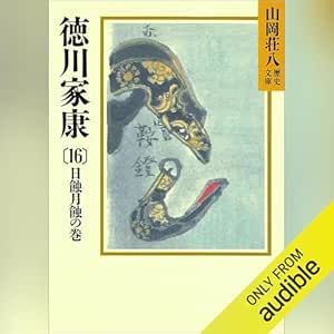 徳川家康(16) 日蝕月蝕の巻: 山岡荘八歴史文庫