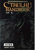 2154円「クトゥルフ・ハンドブック—Horrorロールプレイング・ゲーム完全入門書」
