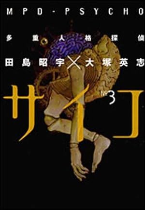 多重人格探偵サイコ コミック 1-22巻セット (カドカワコミックス・エース) Amazon.co.jp: 多重人格探偵サイコ コミック 1-22巻セット (カドカワ